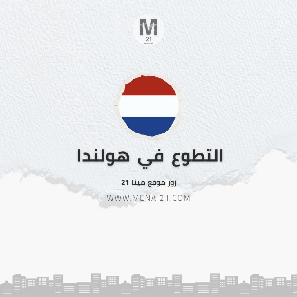 التطوع في هولندا