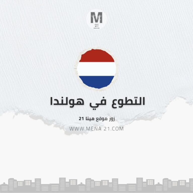 التطوع في هولندا