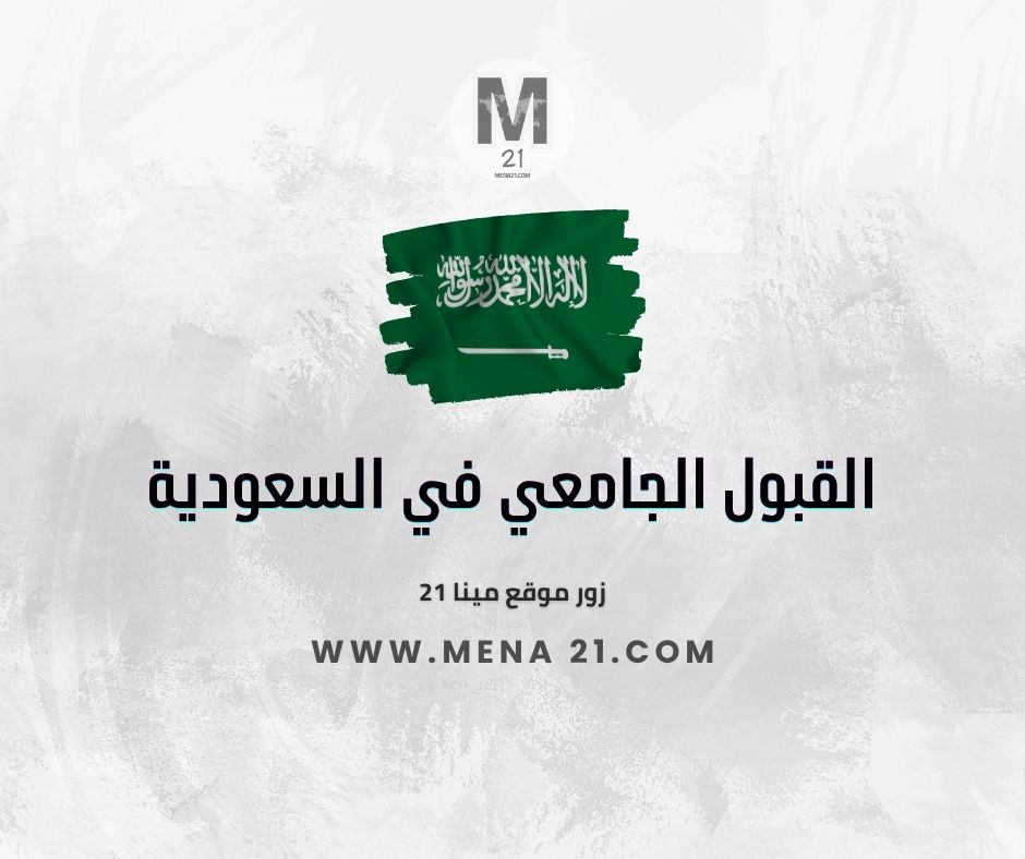 القبول الجامعي في السعودية