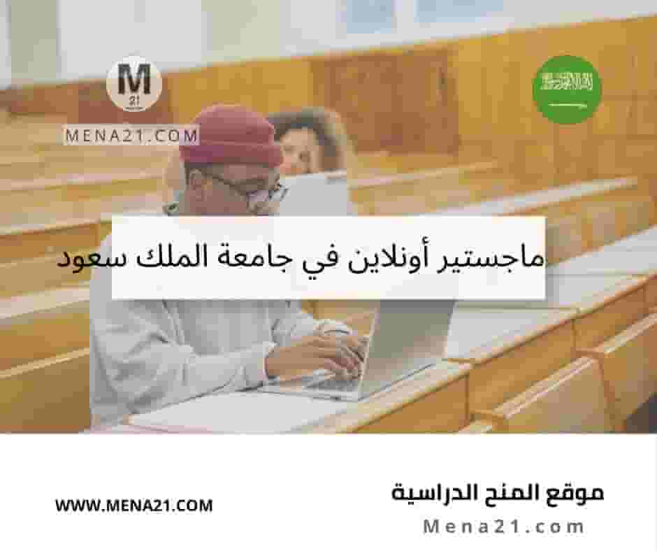 ماجستير أونلاين في جامعة الملك سعود