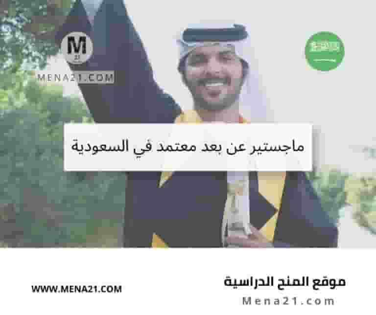 ماجستير عن بعد معتمد في السعودية (1)