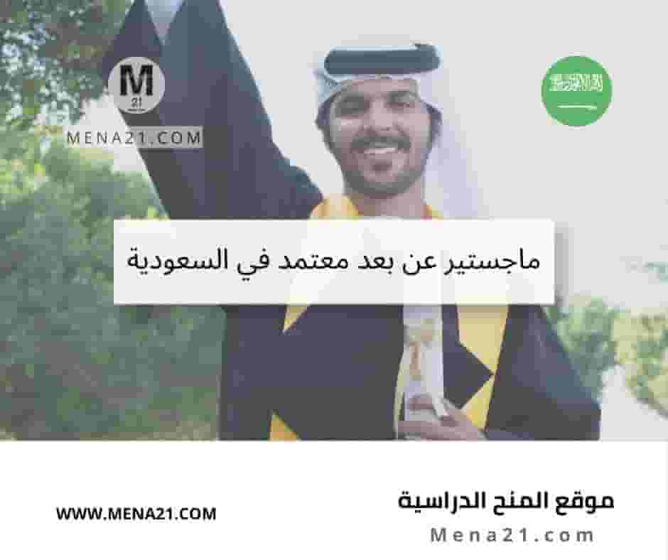 ماجستير عن بعد معتمد في السعودية (1)