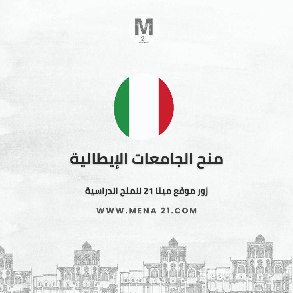 منح الجامعات الإيطالية