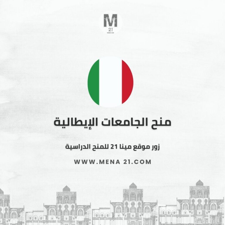 منح الجامعات الإيطالية