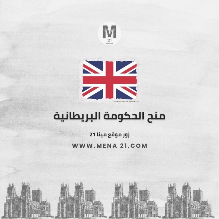 منح الحكومة البريطانية