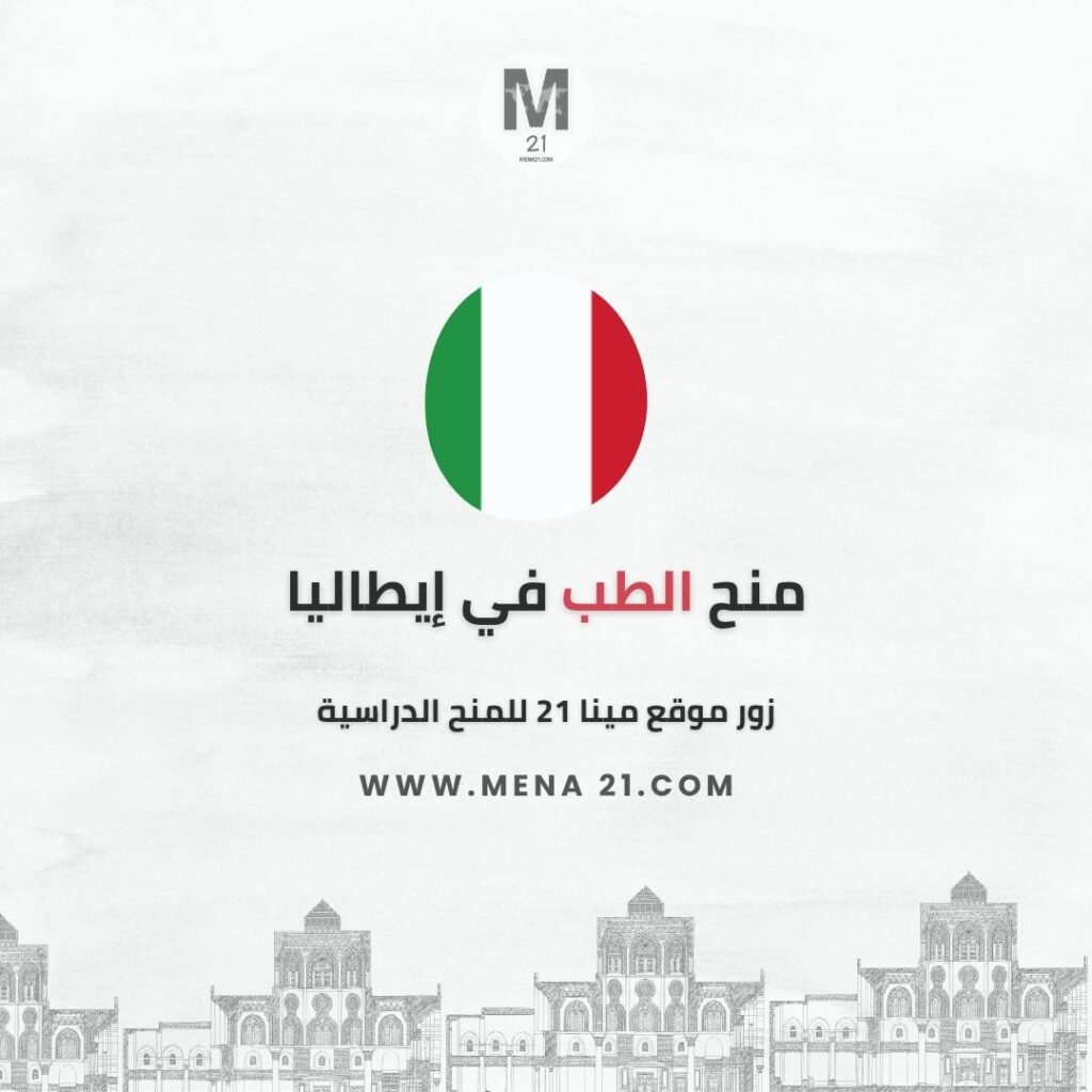 منح الطب في إيطاليا