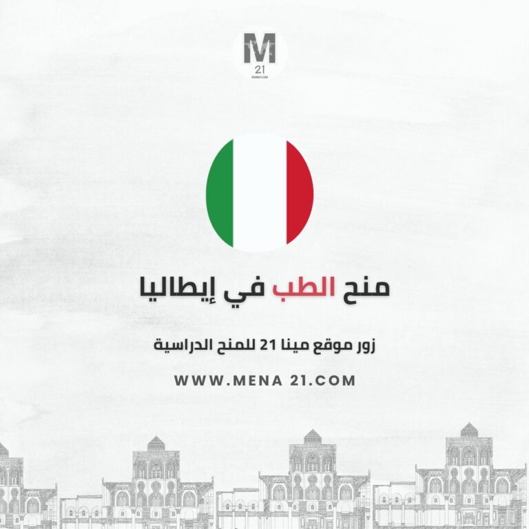 منح الطب في إيطاليا