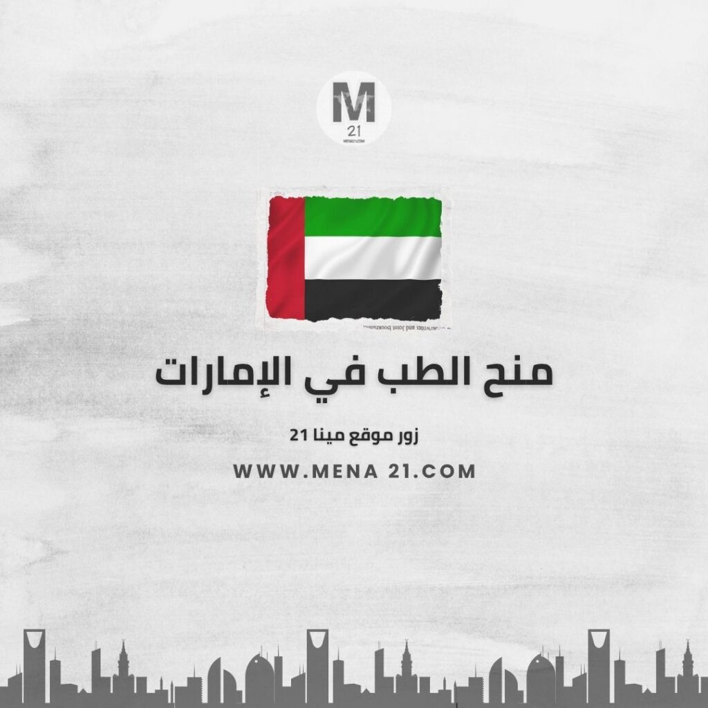 منح الطب في الإمارات