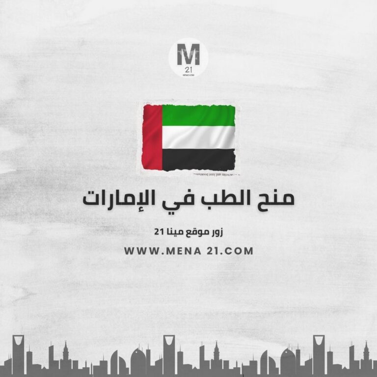 منح الطب في الإمارات