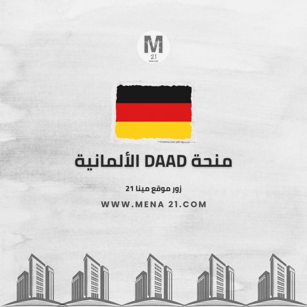 منحة DAAD الألمانية