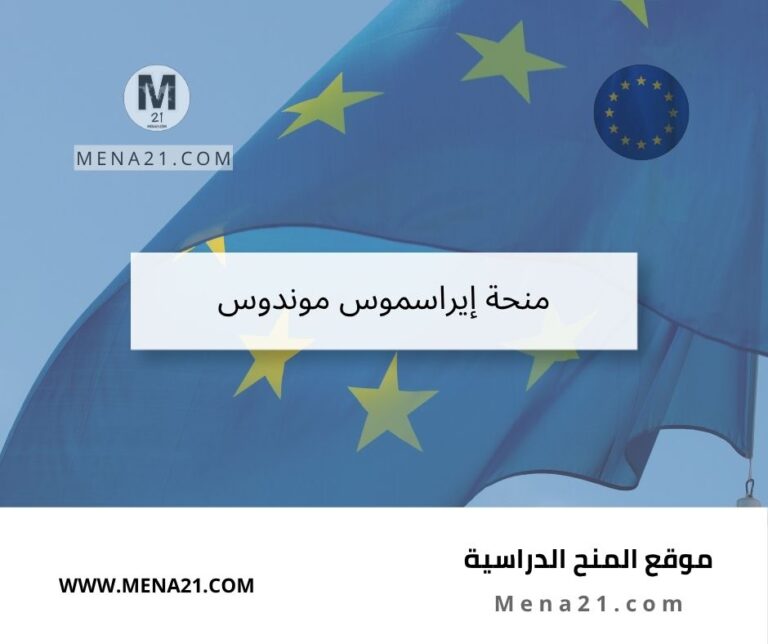 منحة إيراسموس موندوس
