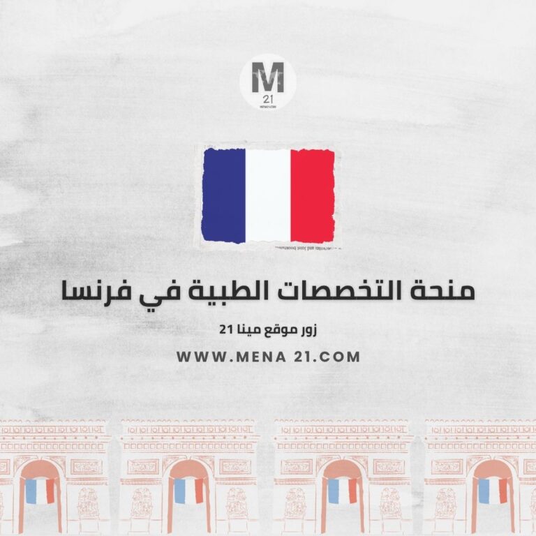 منحة التخصصات الطبية في فرنسا للأطباء الدوليين