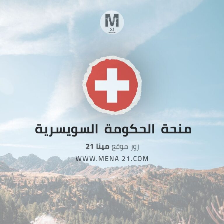 منحة الحكومة السويسرية