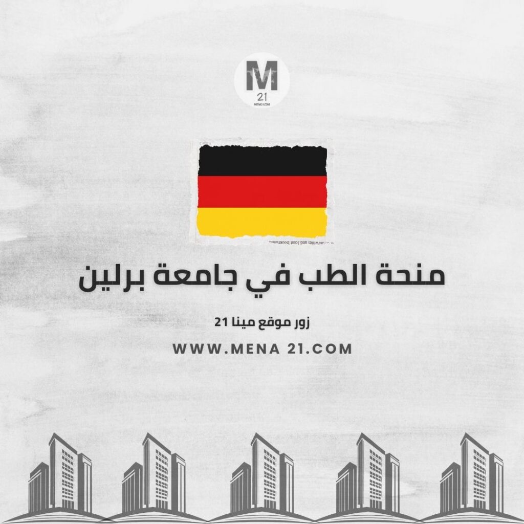منحة الطب في جامعة برلين الحرة