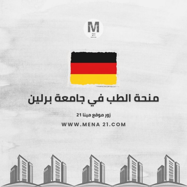 منحة الطب في جامعة برلين الحرة