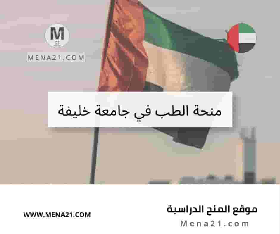 منحة الطب في جامعة خليفة