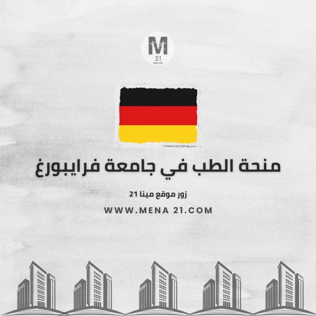 منحة الطب في جامعة فرايبورغ