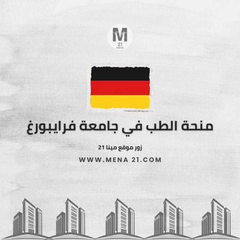 منحة الطب في جامعة فرايبورغ