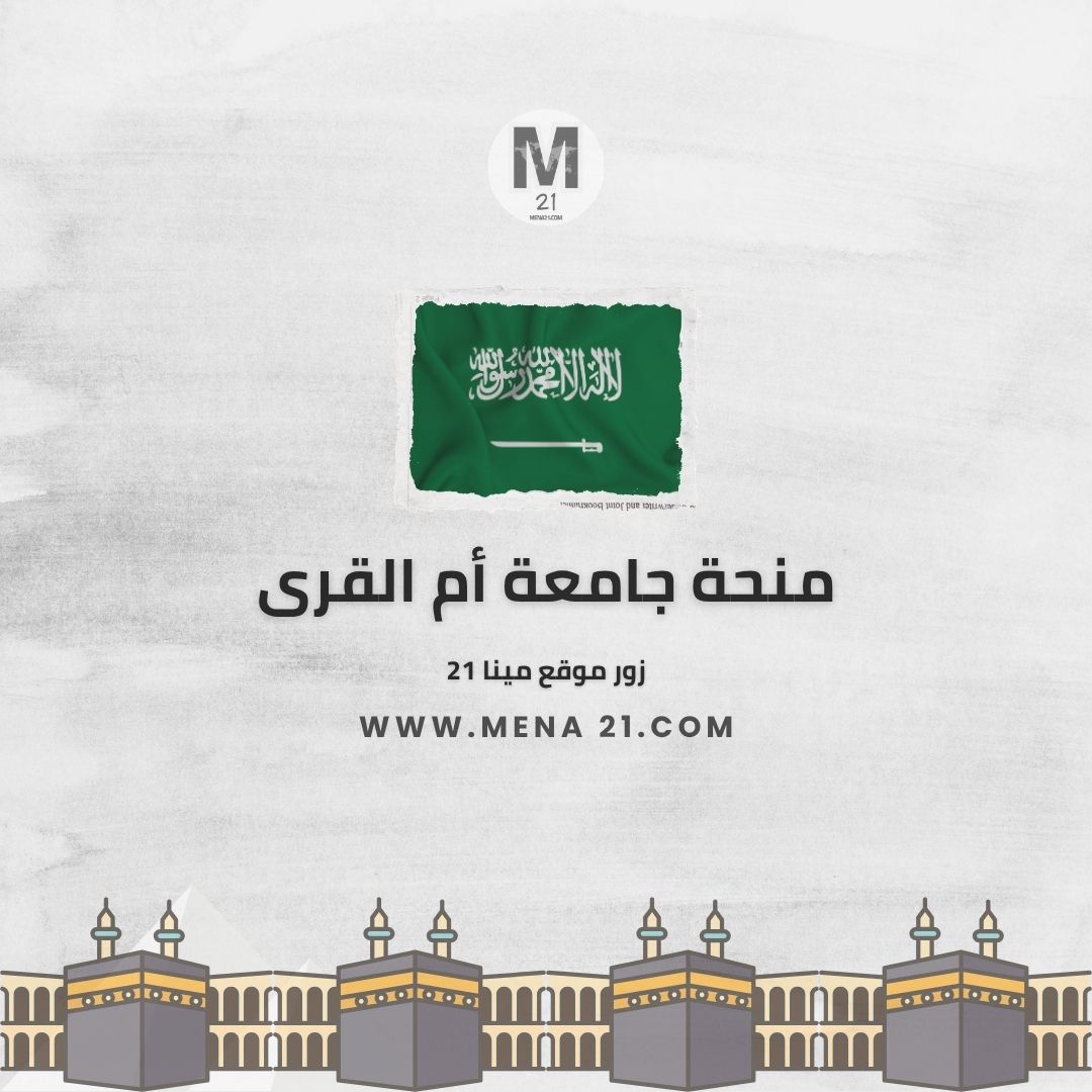 منحة جامعة أم القرى