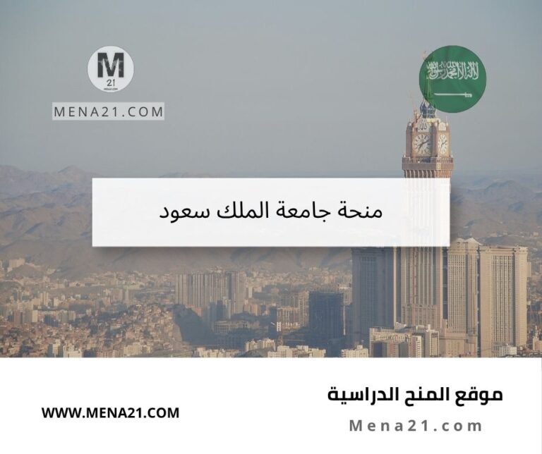 منحة جامعة الملك سعود