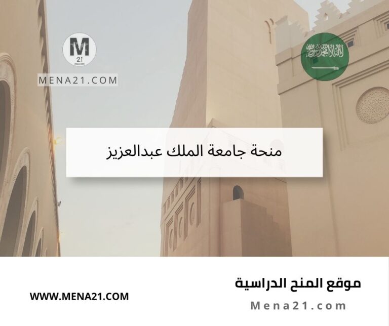 منحة جامعة الملك عبد العزيز
