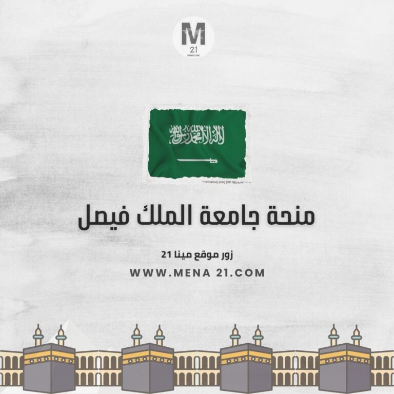 منحة جامعة الملك فيصل