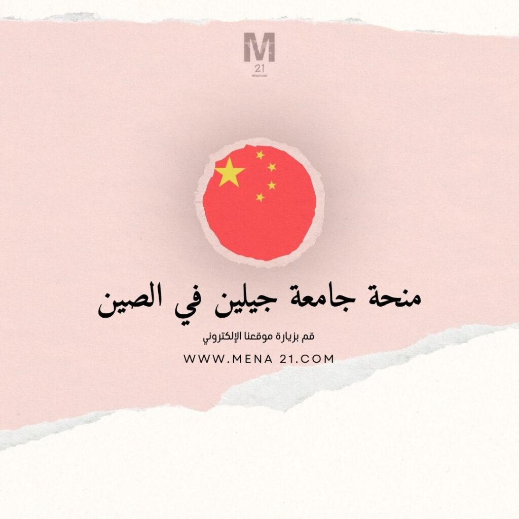 منحة جامعة جيلين