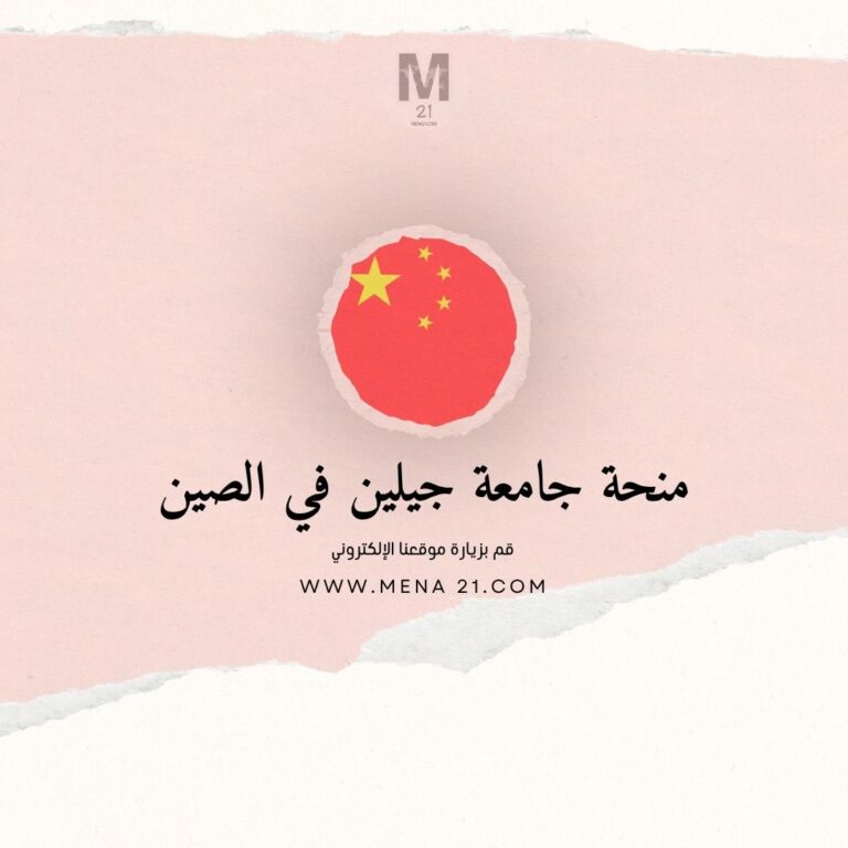 منحة جامعة جيلين