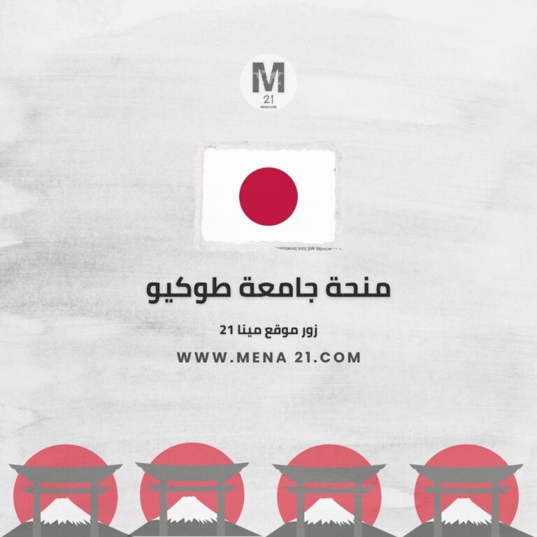 منحة جامعة طوكيو