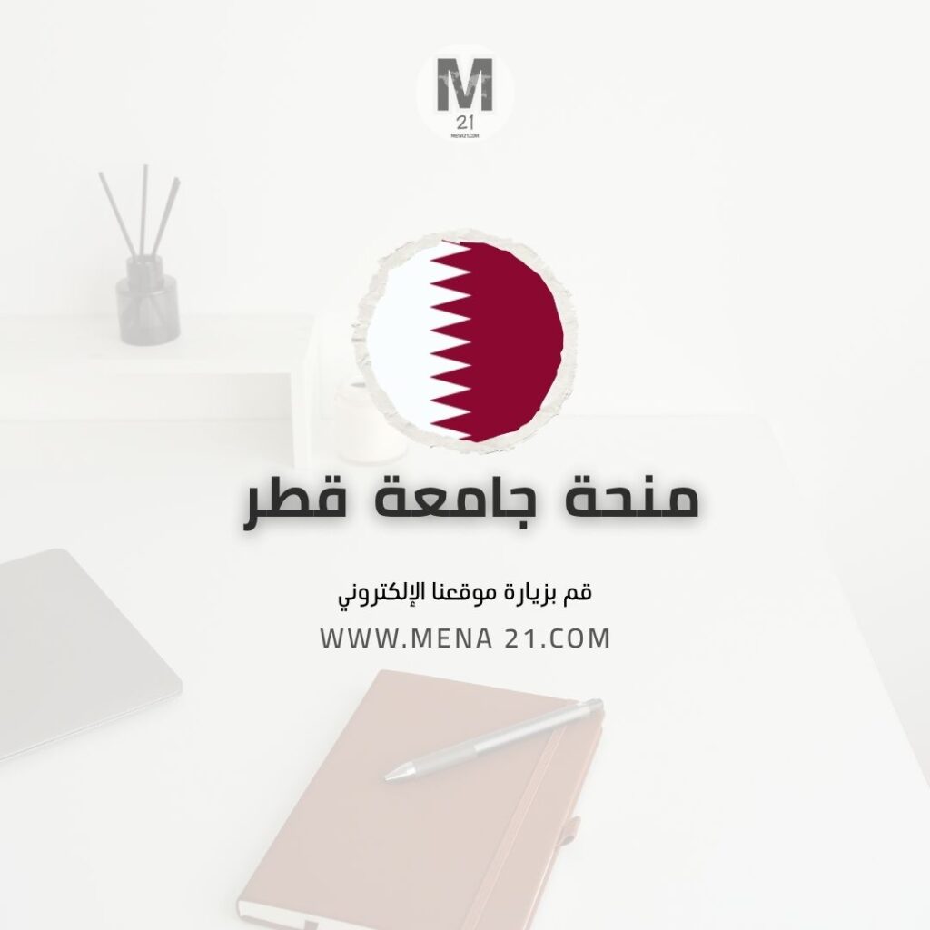 منحة جامعة قطر