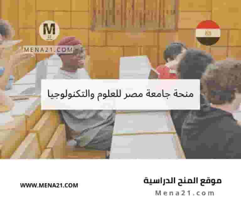 منحة جامعة مصر للعلوم والتكنولوجيا