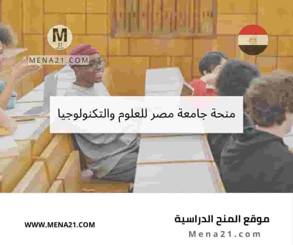 منحة جامعة مصر للعلوم والتكنولوجيا