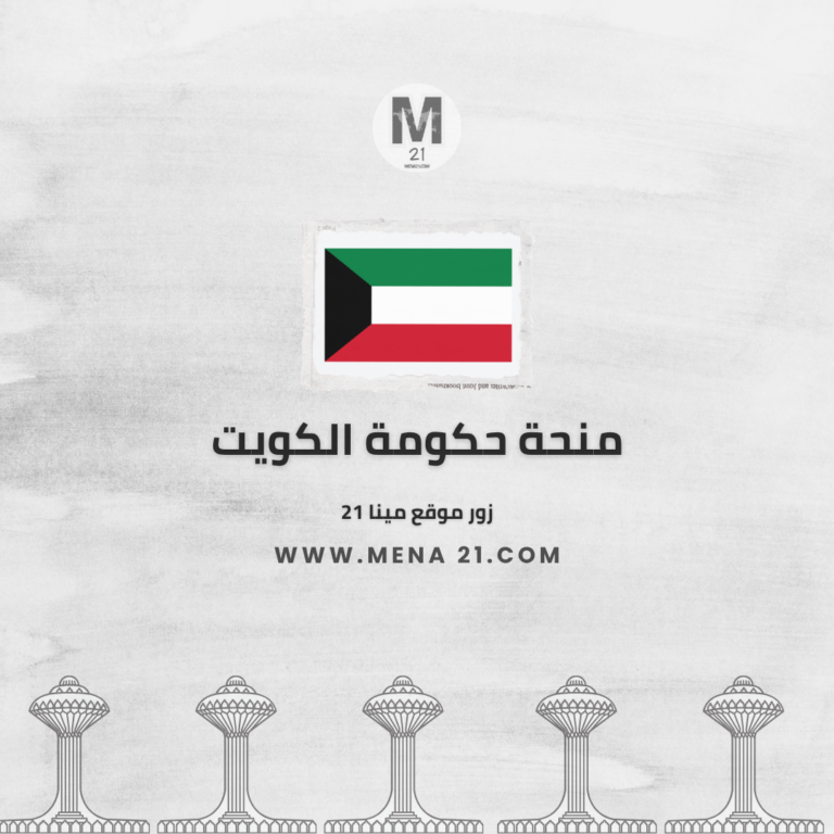 منحة حكومة الكويت