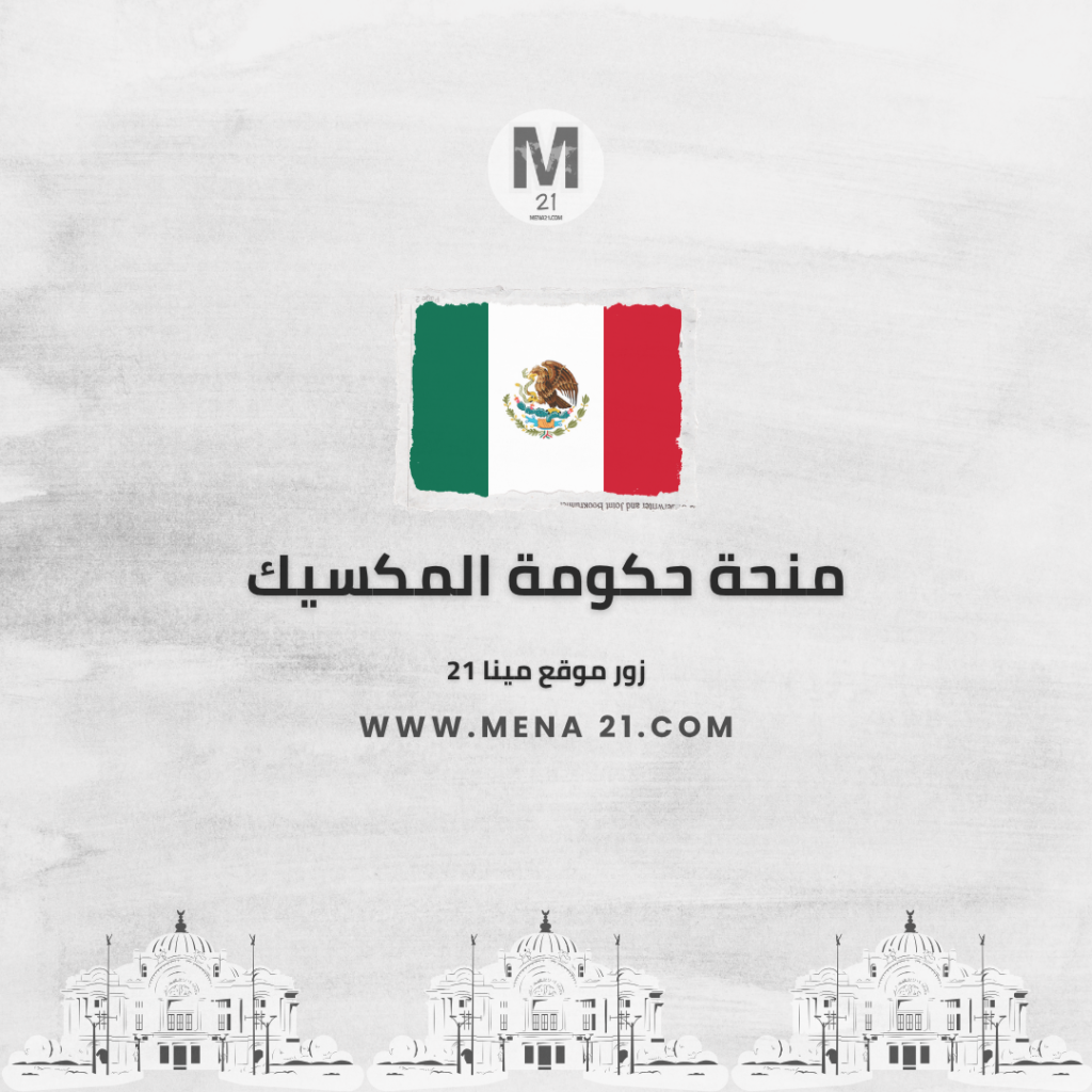 منحة حكومة المكسيك