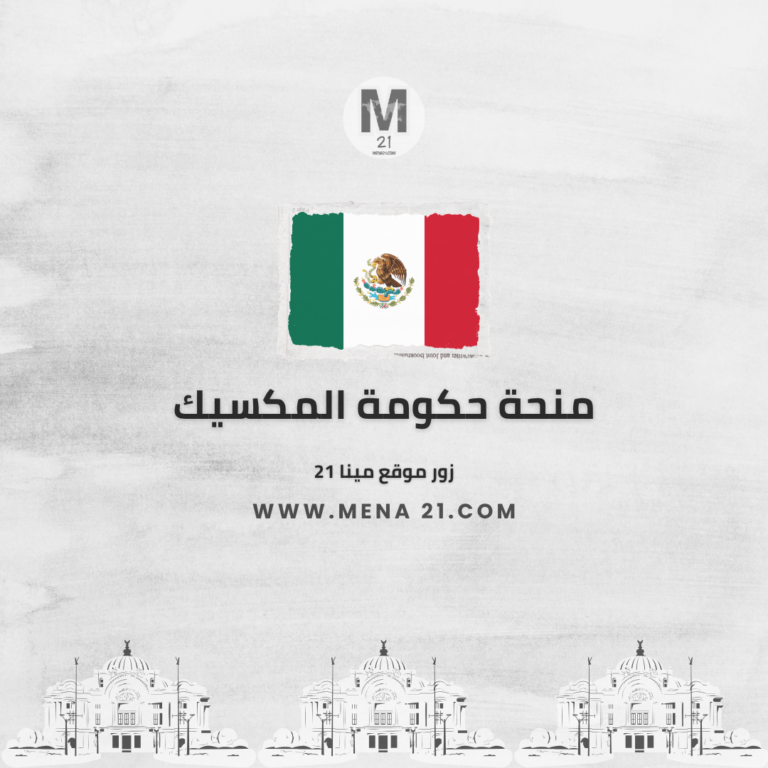 منحة حكومة المكسيك