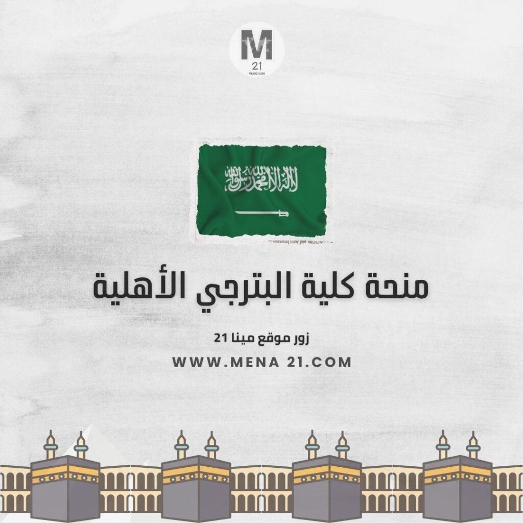 منحة كلية البترجي الأهلية للعلوم الطبية والتقنية