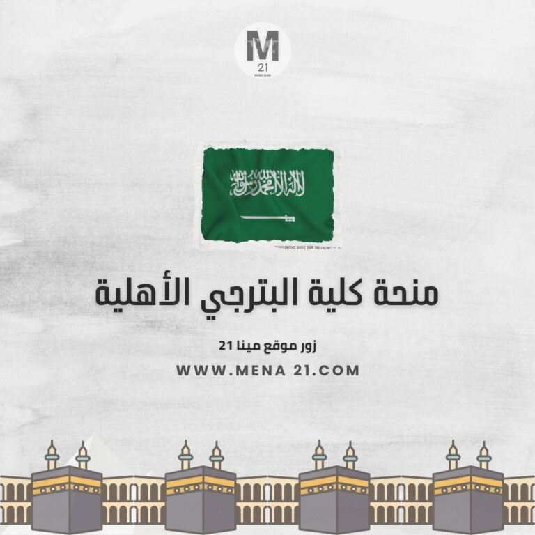 منحة كلية البترجي الأهلية للعلوم الطبية والتقنية