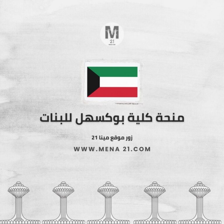 منحة كلية بوكسهل للبنات
