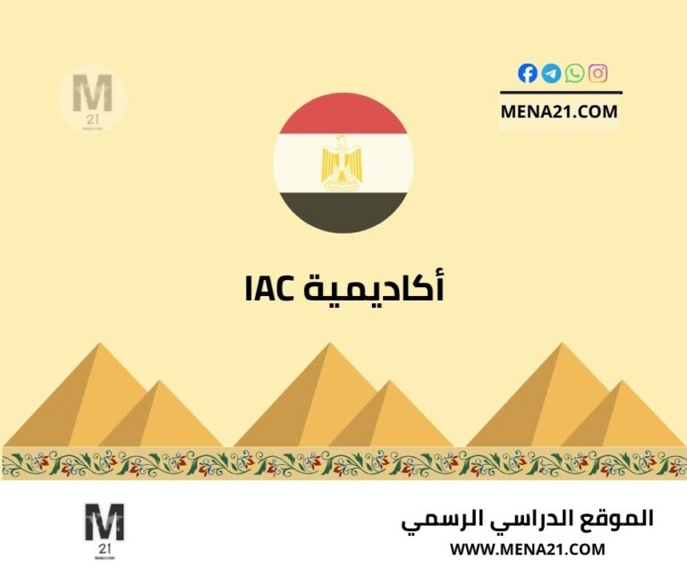 أكاديمية IAC