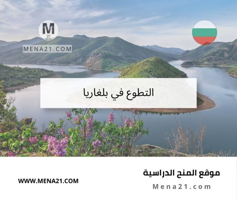 التطوع في بلغاريا