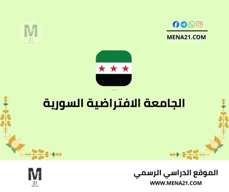 الجامعة الافتراضية السورية