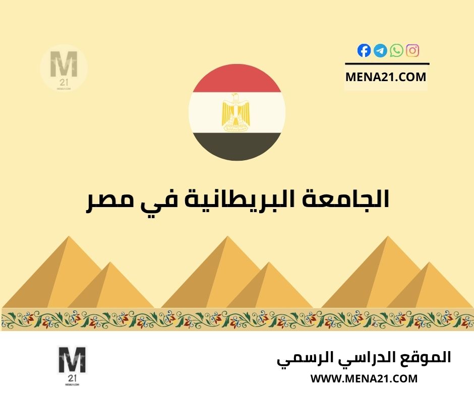 الجامعة البريطانية في مصر