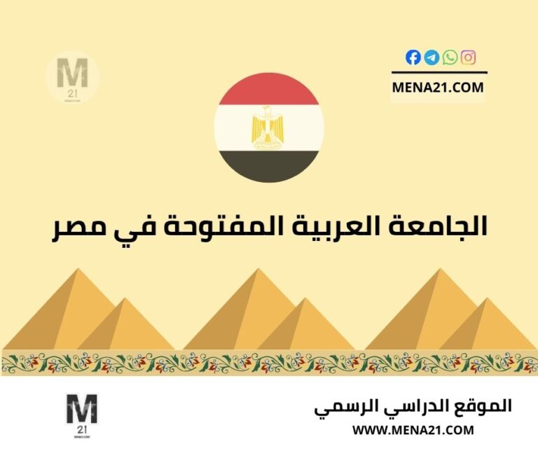 الجامعة العربية المفتوحة في مصر