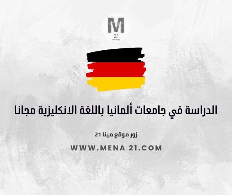 الدراسة في جامعات ألمانيا باللغة الانكليزية