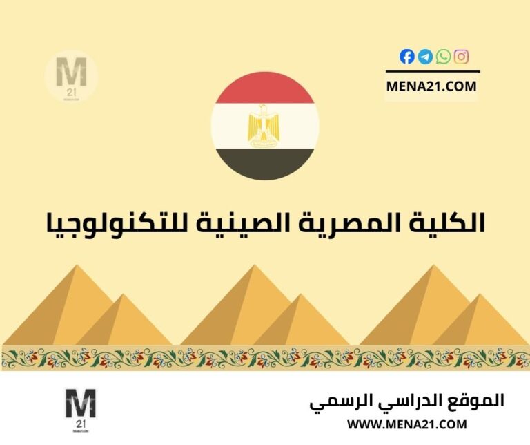 الكلية المصرية الصينية للتكنولوجيا