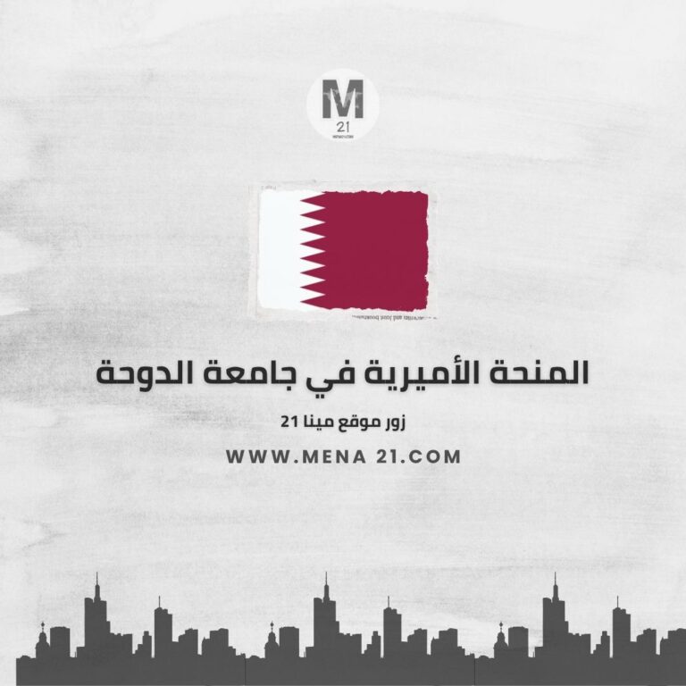المنحة الأميرية في جامعة الدوحة