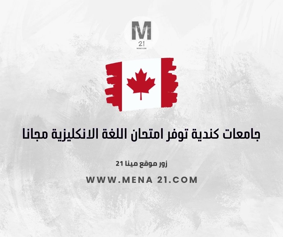 جامعات كندية توفر امتحان اللغة الانكليزية مجانا