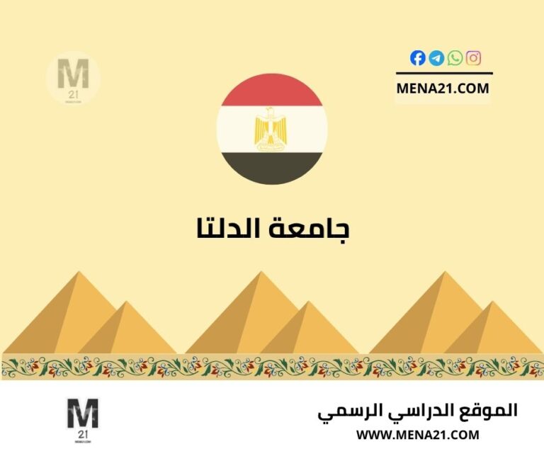 جامعة الدلتا