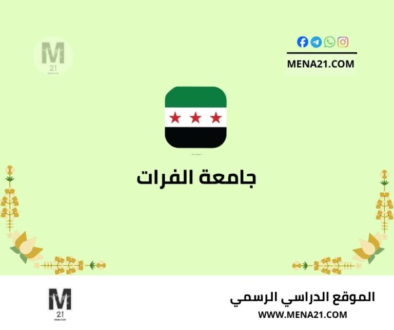 جامعة الفرات