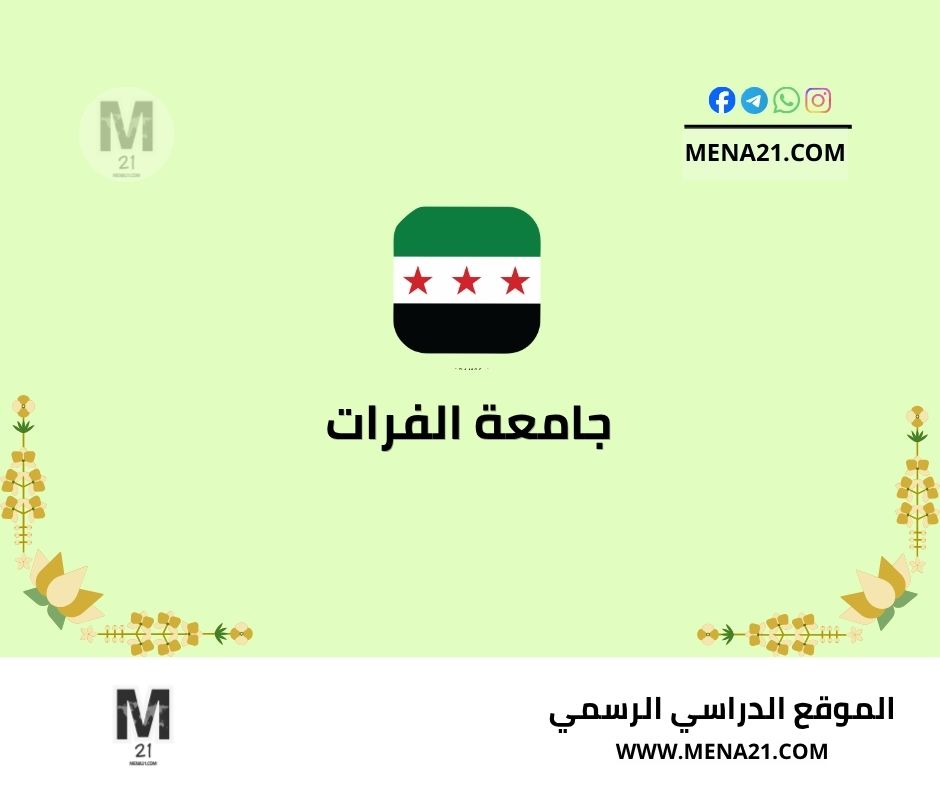 جامعة الفرات